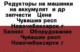 Редукторы на машинки на аккумулят. и др. запчасти › Цена ­ 1 200 - Чувашия респ., Новочебоксарск г. Бизнес » Оборудование   . Чувашия респ.,Новочебоксарск г.